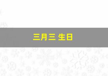 三月三 生日